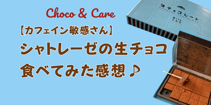 【ご褒美にも♪】シャトレーゼ「生チョコレート（ミルク）」レビュー｜カフェインに敏感な人も安心？