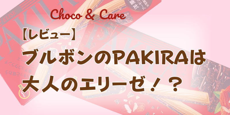 【レビュー】ブルボンのPAKIRA大人のエリーゼ！？
