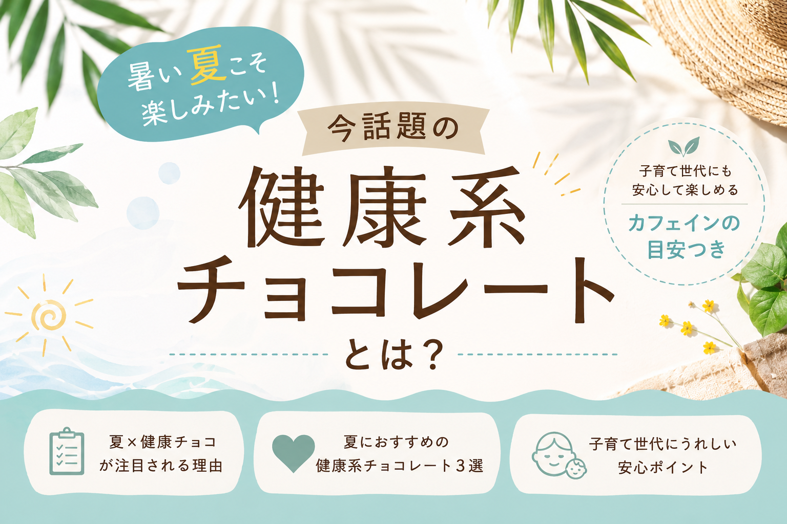 暑い夏こそ楽しみたい！子育てママにもやさしい“健康系チョコレート”特集